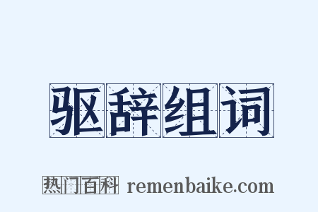 驱辞组词是什么意思的图片